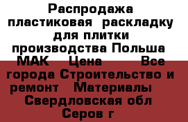 Распродажа пластиковая  раскладку для плитки производства Польша “МАК“ › Цена ­ 26 - Все города Строительство и ремонт » Материалы   . Свердловская обл.,Серов г.